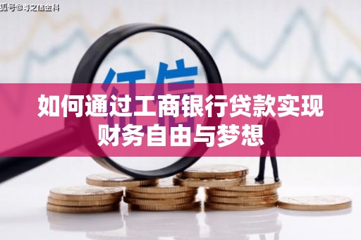 深坑如何通过工商银行贷款实现财务自由与梦想