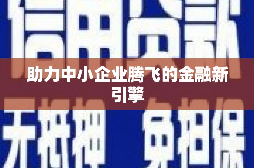 深坑助力中小企业腾飞的金融新引擎