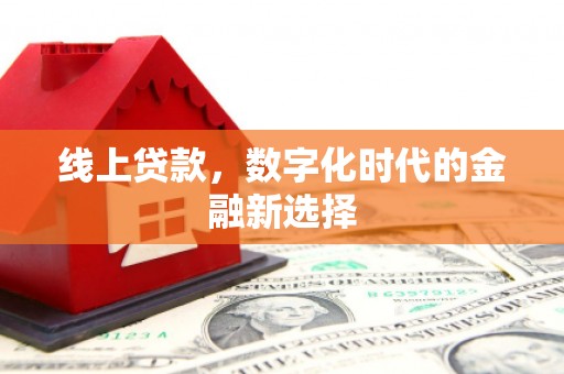 深坑线上贷款，数字化时代的金融新选择