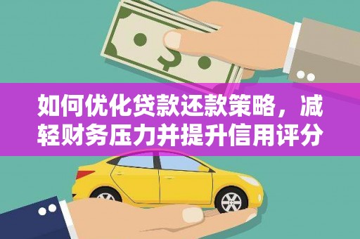 深坑如何优化贷款还款策略，减轻财务压力并提升信用评分