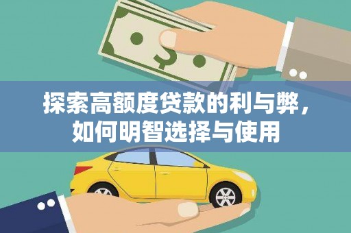 深坑探索高额度贷款的利与弊，如何明智选择与使用