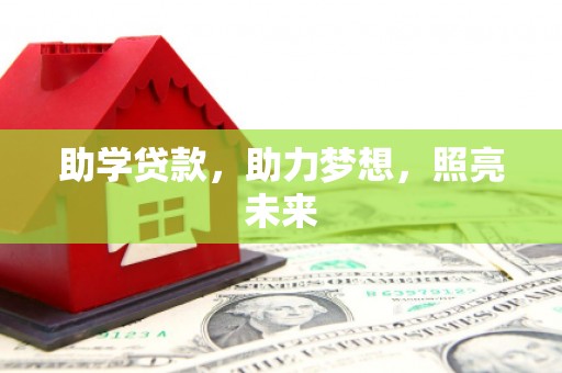深坑助学贷款，助力梦想，照亮未来
