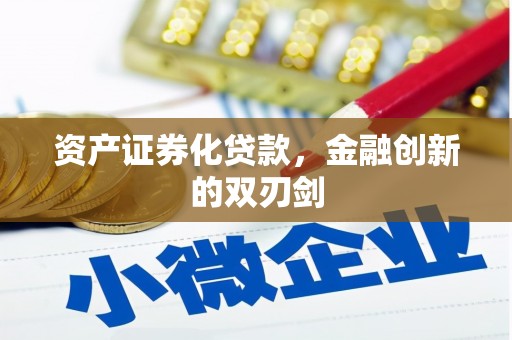 深坑资产证券化贷款，金融创新的双刃剑