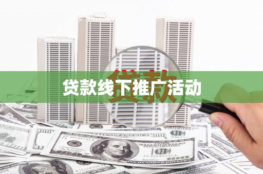 深坑贷款线下推广活动