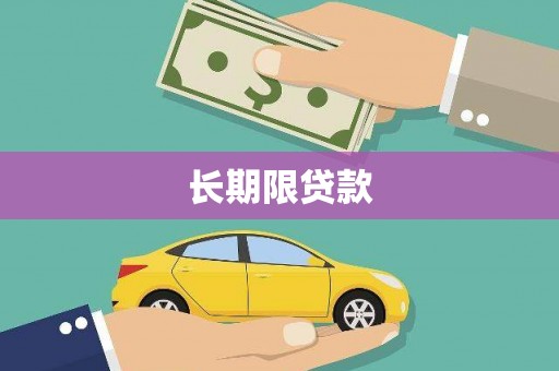 深坑长期限贷款