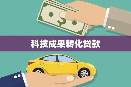 深坑科技成果转化贷款