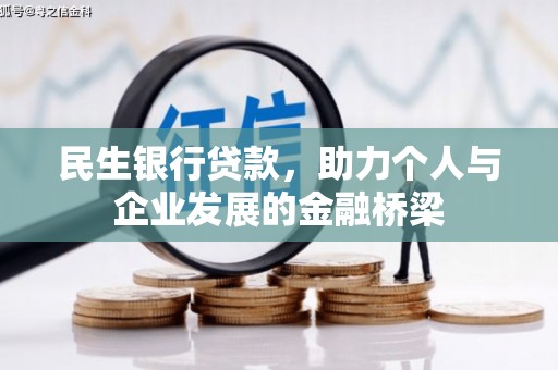 深坑民生银行贷款，助力个人与企业发展的金融桥梁