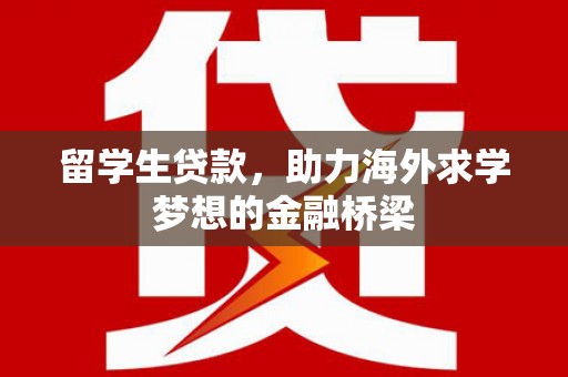 深坑留学生贷款，助力海外求学梦想的金融桥梁