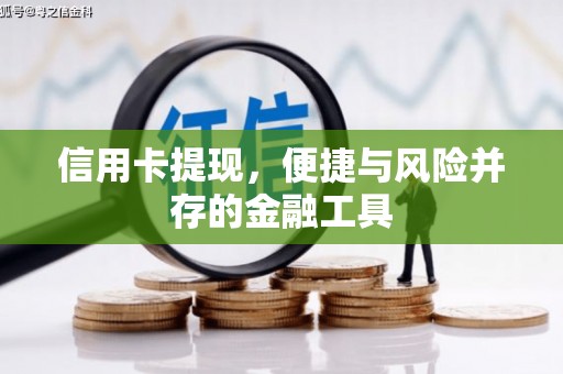 深坑信用卡提现，便捷与风险并存的金融工具