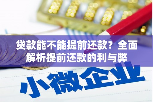 深坑贷款能不能提前还款？全面解析提前还款的利与弊