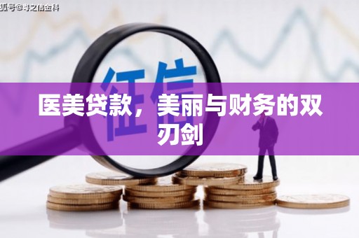 深坑医美贷款，美丽与财务的双刃剑