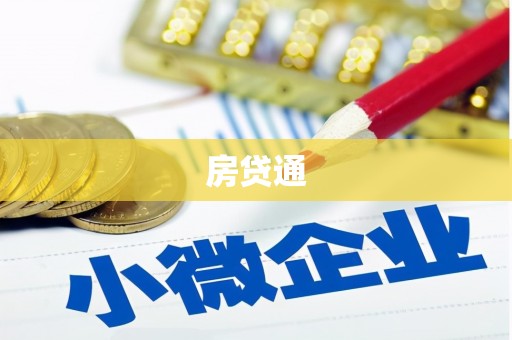 深坑房贷通