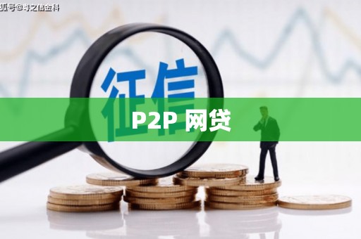 深坑P2P 网贷