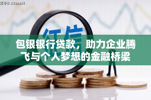 深坑包银银行贷款，助力企业腾飞与个人梦想的金融桥梁