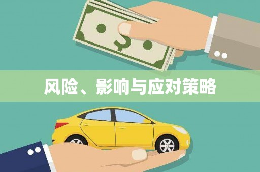 深坑风险、影响与应对策略