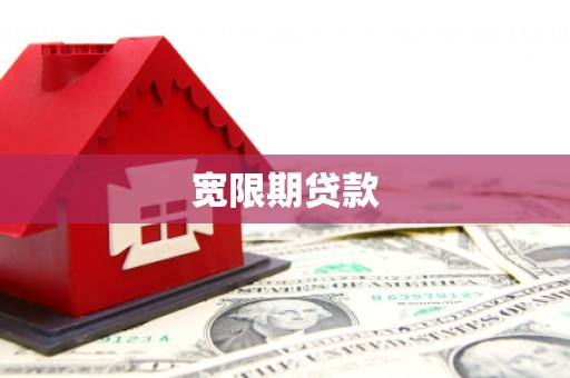 深坑宽限期贷款