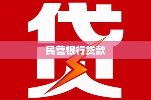 深坑民营银行贷款