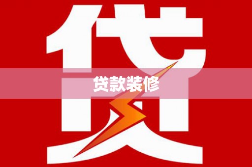 深坑贷款装修