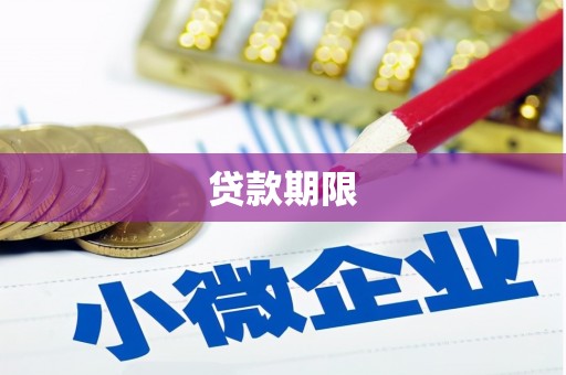 深坑贷款期限