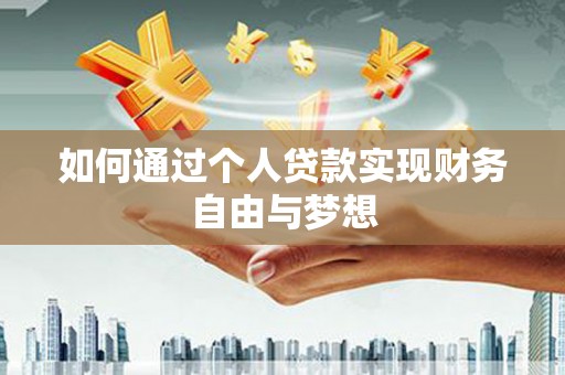 深坑如何通过个人贷款实现财务自由与梦想