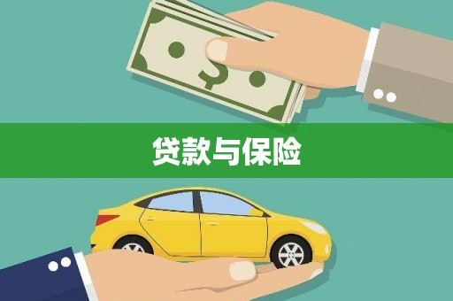 深坑贷款与保险