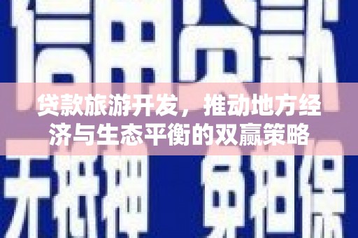 深坑贷款旅游开发，推动地方经济与生态平衡的双赢策略