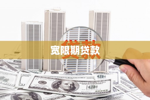 深坑宽限期贷款