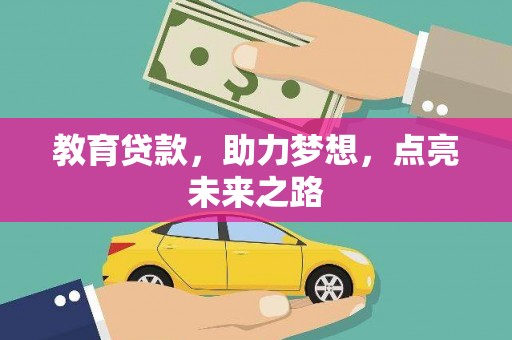 深坑教育贷款，助力梦想，点亮未来之路