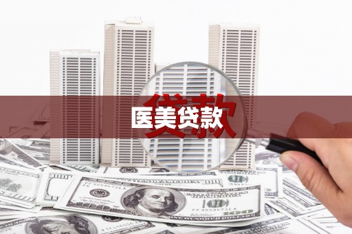深坑医美贷款