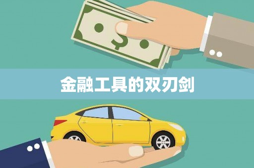 深坑金融工具的双刃剑