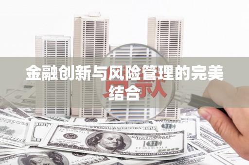 深坑金融创新与风险管理的完美结合