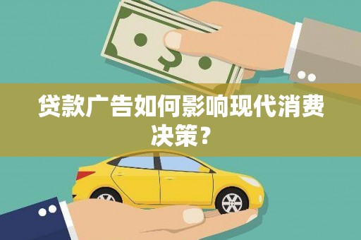深坑贷款广告如何影响现代消费决策？