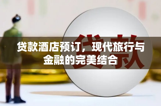 深坑贷款酒店预订，现代旅行与金融的完美结合