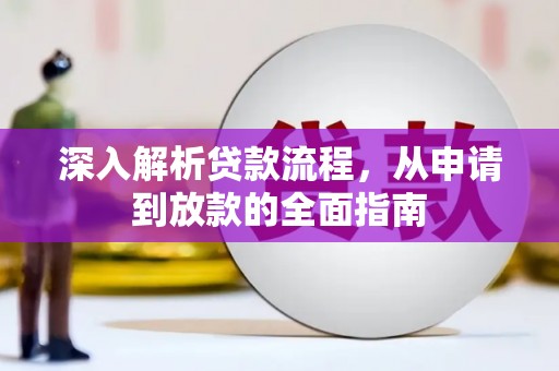 深坑深入解析贷款流程，从申请到放款的全面指南