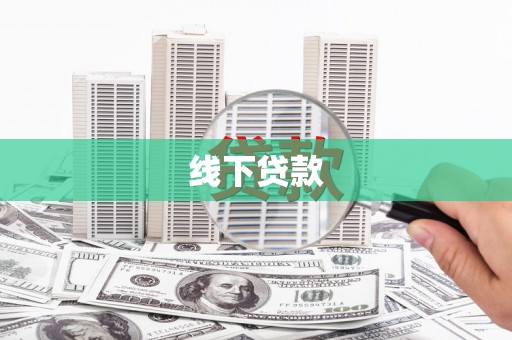 深坑线下贷款