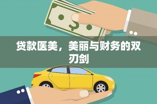 深坑贷款医美，美丽与财务的双刃剑
