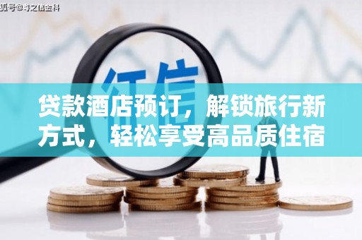深坑贷款酒店预订，解锁旅行新方式，轻松享受高品质住宿