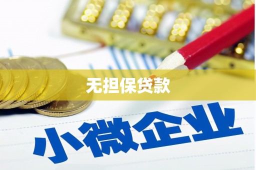 深坑无担保贷款