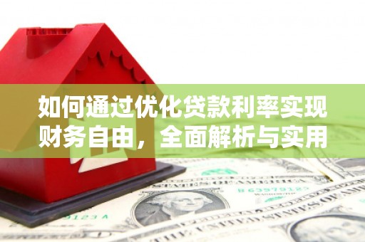 深坑如何通过优化贷款利率实现财务自由，全面解析与实用策略