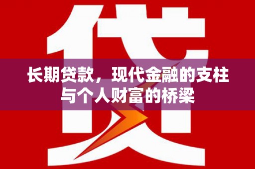深坑长期贷款，现代金融的支柱与个人财富的桥梁