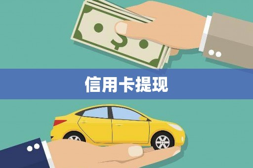 深坑信用卡提现