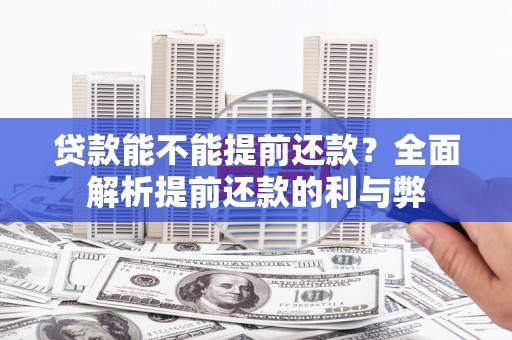 深坑贷款能不能提前还款？全面解析提前还款的利与弊