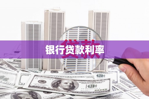 深坑银行贷款利率