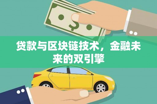 深坑贷款与区块链技术，金融未来的双引擎