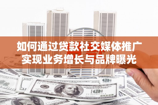 深坑如何通过贷款社交媒体推广实现业务增长与品牌曝光