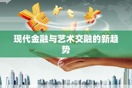 深坑现代金融与艺术交融的新趋势