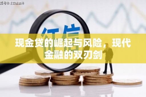 深坑现金贷的崛起与风险，现代金融的双刃剑
