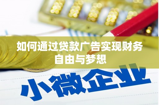 深坑如何通过贷款广告实现财务自由与梦想