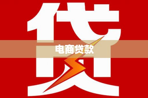 深坑电商贷款