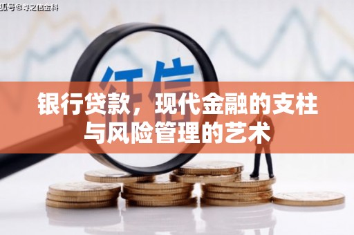 深坑银行贷款，现代金融的支柱与风险管理的艺术